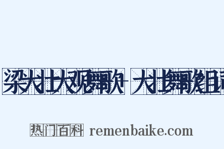 梁大壮大观舞歌+大壮舞歌组词是什么意思的图片